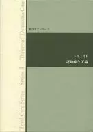 認知症ケア論