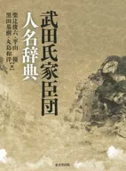 The dictionary of names of vassals of the Takeda clan