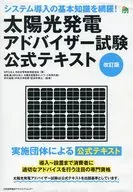 改訂版 太陽光発電アドバイザー試験公式テキスト