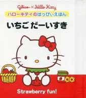 ハローキティのはっぴぃえほん1 いちごだーいすき