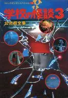 学校怪谈3公式超全集/Robert Vavra