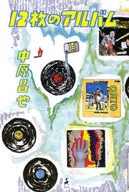 12張專輯/中原昌也