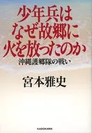少年兵はなぜ故郷に火を放ったのか / 宮本雅史