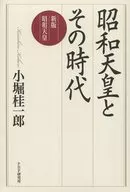 昭和天皇とその時代
