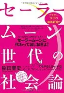 Social theory of the Sailor Moon generation