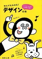 Even monkeys can understand! Design books