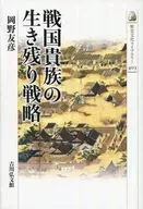 戦国貴族の生き残り戦略