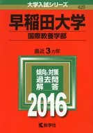 早稲田大学 国際教養学部 2016年版 大学入試シリーズ