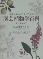 ボタニカルイラストで見る園芸植物学百科
