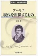 フーリエ 現代を担保するもの