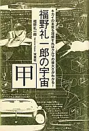 福野礼一郎的宇宙甲