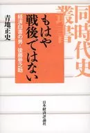 もはや戦後ではない