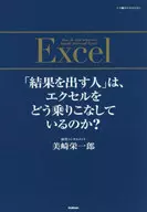 ¿Cómo maneja Excel la gente que produce resultados?