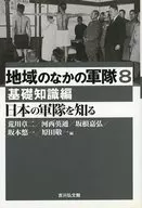 了解日本军队的基础知识篇