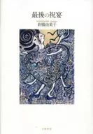 Last Feast / yumiko Kurahashi