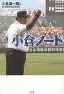 小倉ノート 甲子園の名参謀が明かす「トップチーム」の創り方