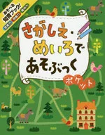 めちゃめちゃあそぶっくポケット さがしえ＆めいろ / のり