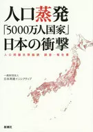 人口蒸發「5000萬人國」日本的冲擊