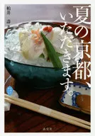 Summer Kyoto, Itadakimasu.