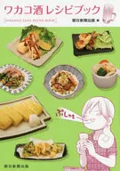 Livro de receitas do saquê Wakako