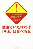 健康でいたければ「それ」は食べるな