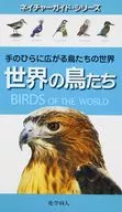 世界鳥類