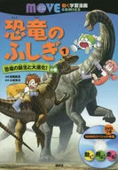 恐竜のふしぎ(1) 恐竜の誕生と大進化! の巻 / 高橋拓真