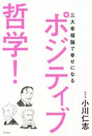 ポジティブ哲学!