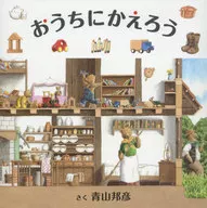 おうちにかえろう / 青山邦彦