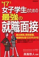 女学生最强就业面试'17年版