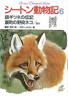 Anexo : Lista de biografias de raposas prateadas Uramachi no Wildcat e outros / Seton