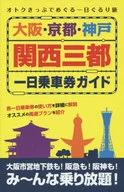 Guide to Osaka-Kyoto-Kobe-Kansai-Santo 1day ticket