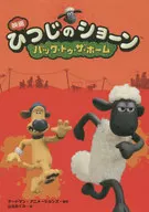 映画ひつじのショーン バック・トゥ・ザ・ホーム