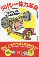 從50多歲開始的體力革命