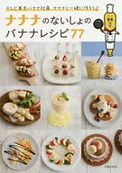 ナナナのないしょのバナナレシピ77