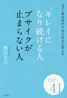 キレイになり続ける人 ブサイクが止まらない人