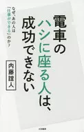 電車でハジに座る人は、成功できない
