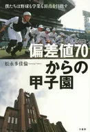 偏差値70からの甲子園