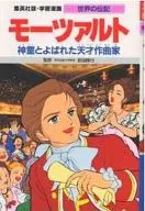 モーツアルト / 水城ゆう