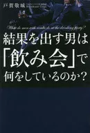 出结果的男人在「酒会」做什么？