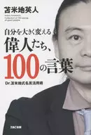 自分を大きく変える偉人たち、100の言葉