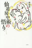 仙道房中術的領悟