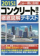コンクリート技士 徹底図解テキスト