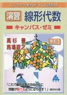 演習 線形代数キャンパス・ゼミ 改訂3版