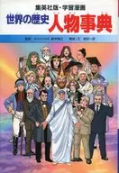 人物事典 学習漫画 世界の歴史 別巻1 / 鈴木恒之