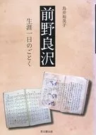 Maeno de Ryotaku : Como um dia na vida