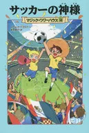 魔幻樹屋第38卷足球之神/M.P.奧斯本