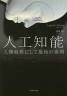 人工知能 人類最悪にして最後の発明