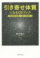 CD付)引き寄せ体質になるCDブック
