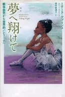 向梦飞翔/M.デプリンス